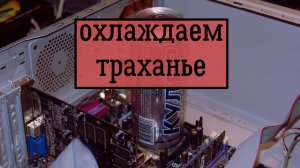 Установка кулера для проца в ПК