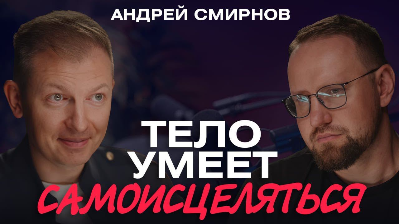 Что лечат остеопаты на самом деле | основатель клиники OСТЕОМЕД Андрей Смирнов