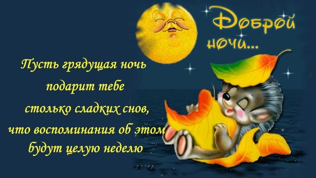 ?Пожелания спокойной красивой ночи?сладких нежных снов ночью!
