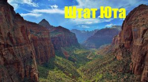 Америка.Штат Юта с высоты птичьего полета