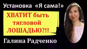 Установки «Я сама!» и «Я живу для других»: Недоверие мужчинам и разочарование в них. Детская травма