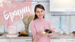 Самый шоколадный брауни. Веганский рецепт без глютена