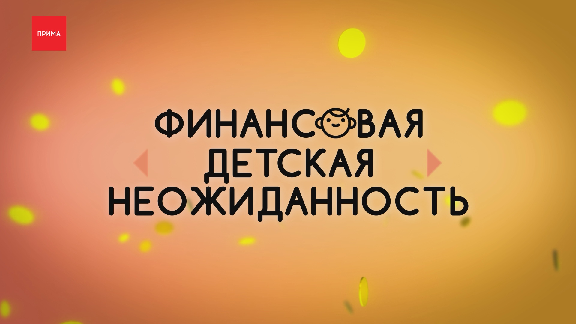 «Финансовая детская неожиданность»: сбережения