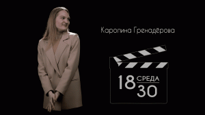 Среда 18-30. Выпуск  третий - Каролина Гренадёрова.mp4