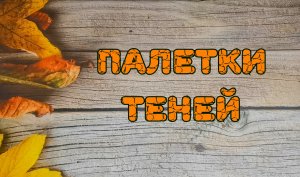 Палетки теней