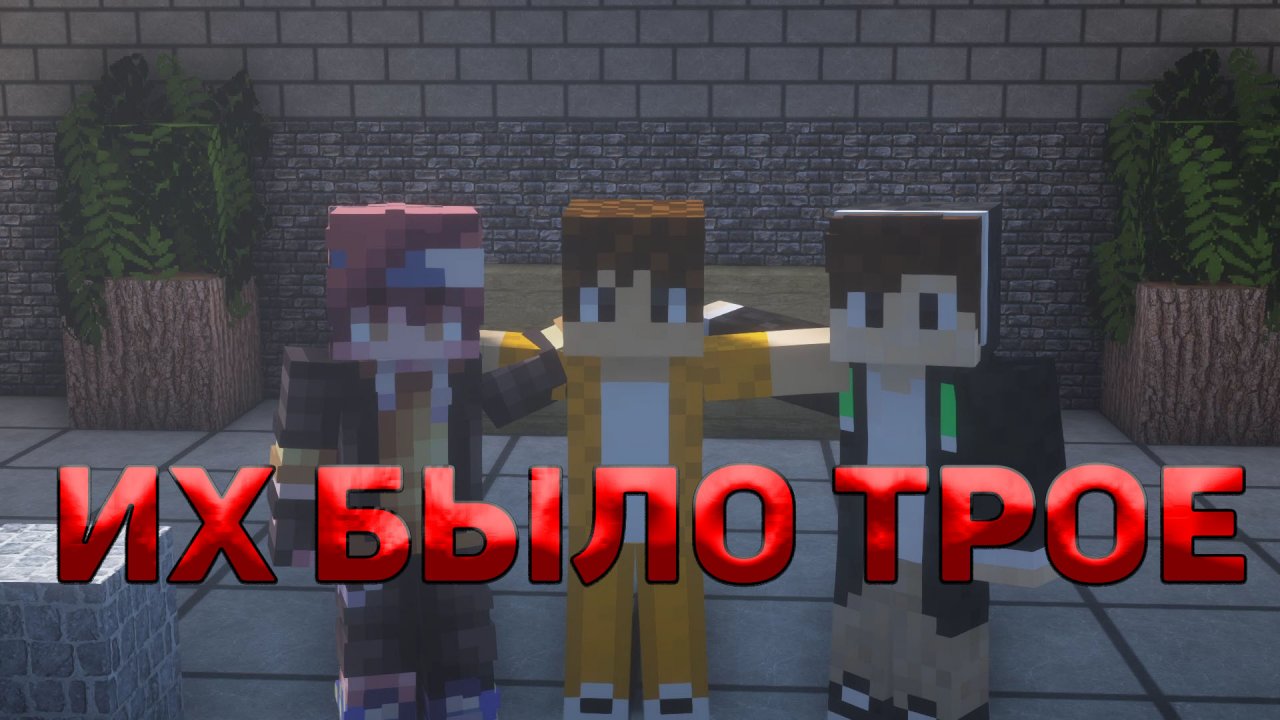 Их было трое