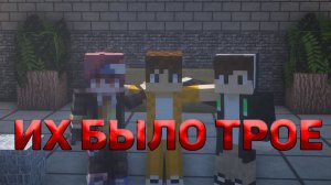 Dza-Dze - их было трое, три лучших друга