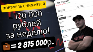 Показываю не только прибыль своего портфеля, но и убыток!