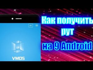 Как получить рут права на Android 9