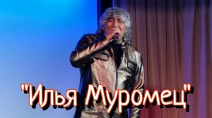 Анатолий Вишняков - " Илья Муромец "