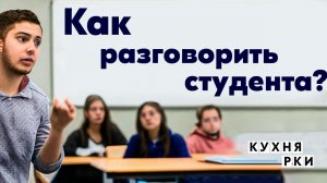 Как разговорить студента?