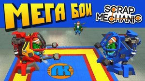 МЕГА БОИ РОБОТОВ НА КРАШ АРЕНЕ  МУЛЬТИК в Scrap Mechanic  СКРАП МЕХАНИК