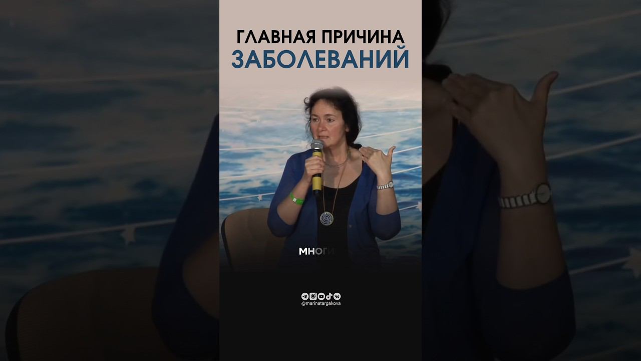 Главная причина заболеваний #маринатаргакова #счастье #здоровье #давление #материнство #любовь