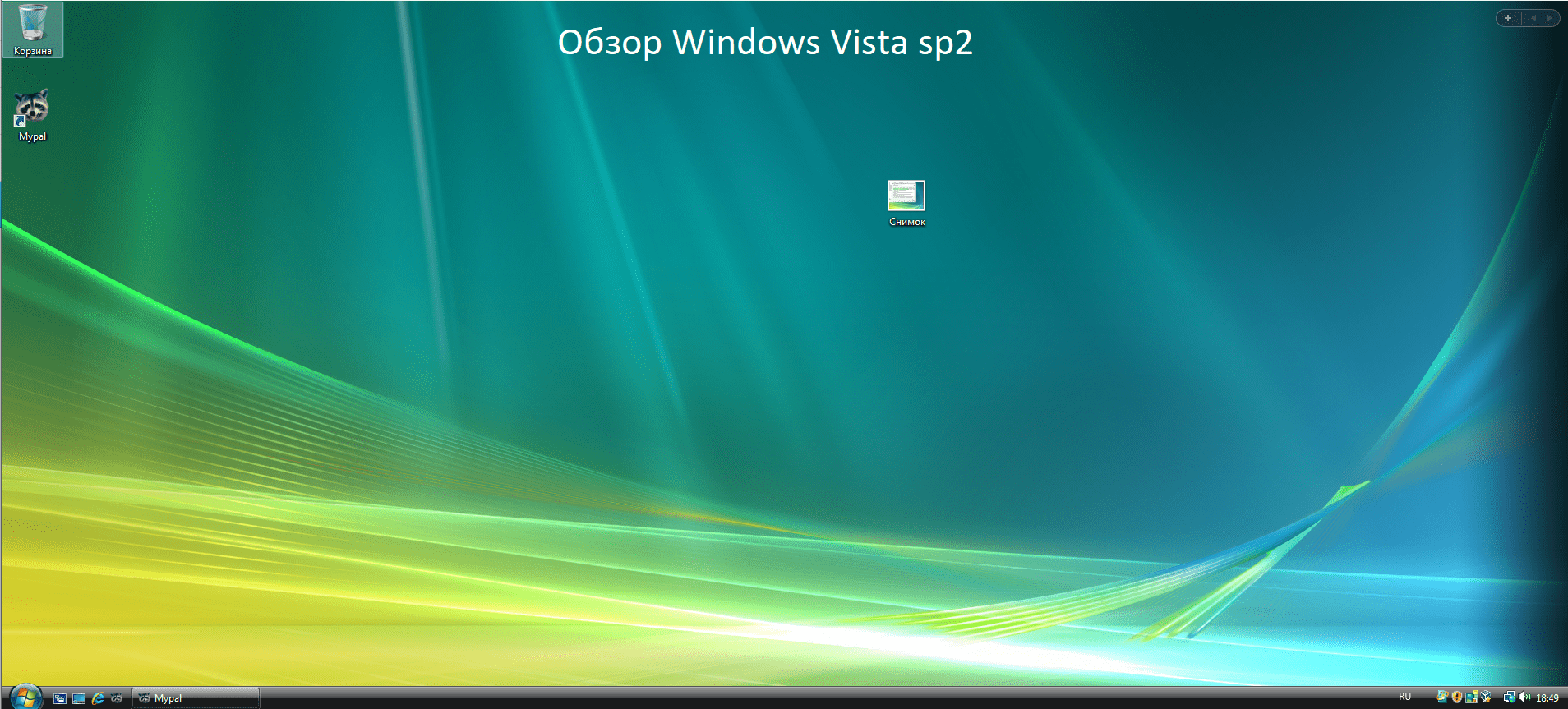 Vista sp2. Виндовс Виста обзор. Windows Vista sp2. MYPAL для Windows Vista.