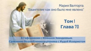 Глава 70. В Гефсимании с Иоанном Зеведеевым. Сравнение Возлюбленного ученика с Иудой Искариотом