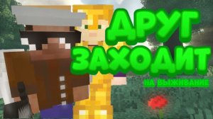 MINECRAFT, но ко мне зашёл ДРУГ!?