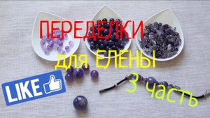 ПЕРЕДЕЛКИ для ЕЛЕНЫ из Хабаровска ( 3 часть)