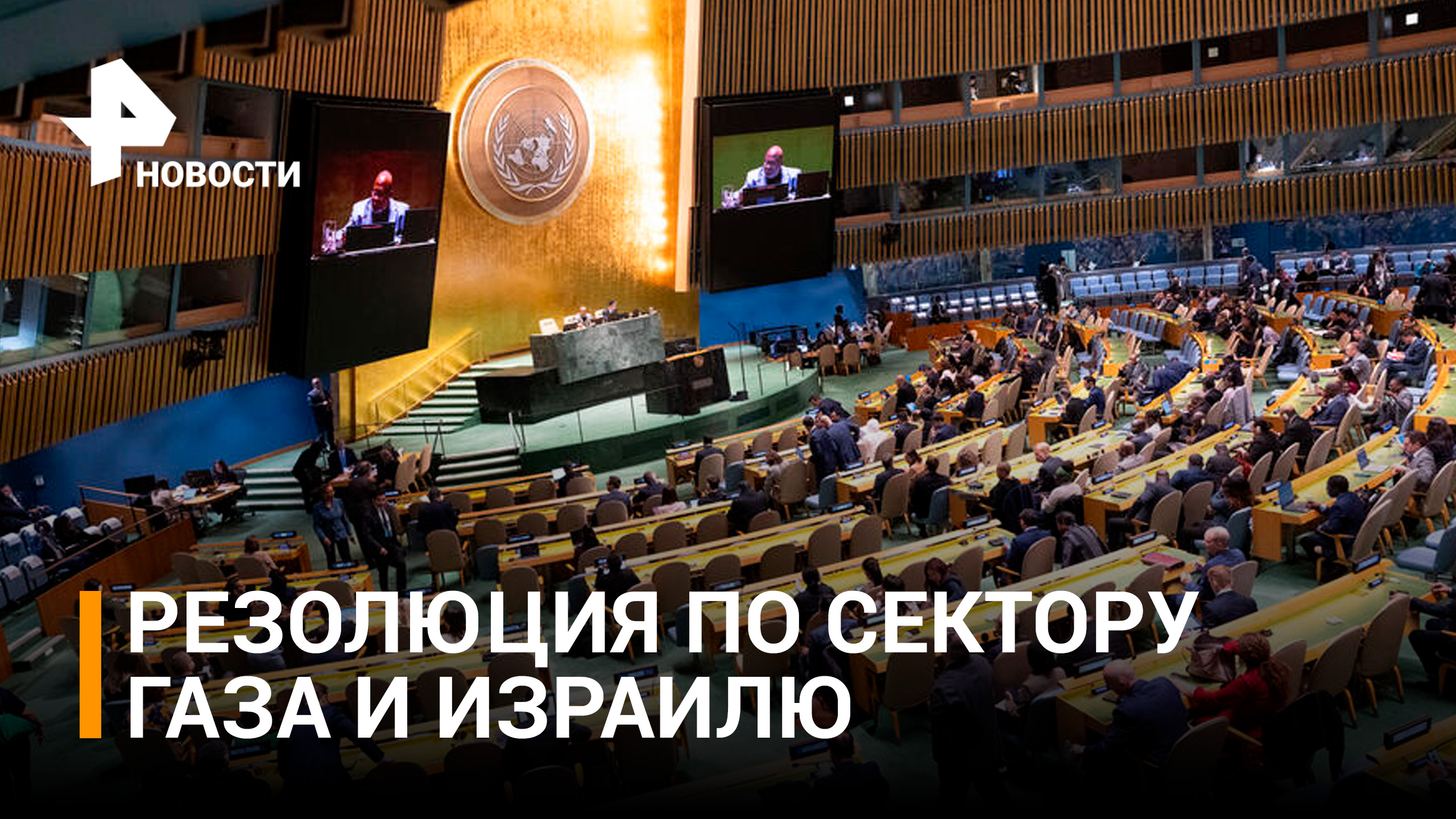 Генассамблея ООН приняла резолюцию по сектору Газа и Израилю / РЕН Новости