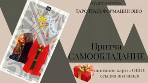 САМООБЛАДАНИЕ #таро #притча #ошо