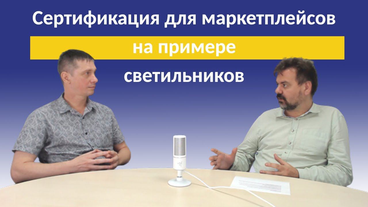Сертификация для маркетплейсов на примере светильников