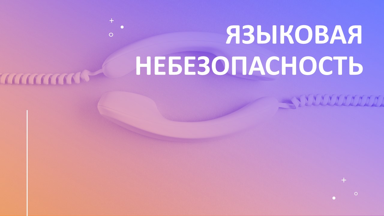 Небезопасность