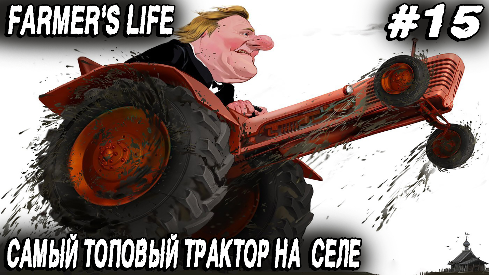 Farmers Life - полное прохождение. Дядя получает топовый трактор и засаживает яблониевый сад #15