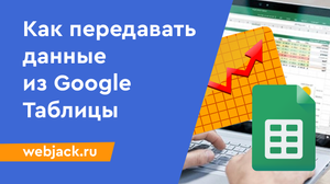 Как автоматически передавать данные из Google Таблицы в другие сервисы