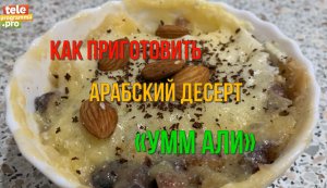 «Умм Али»: рецепт арабского десерта