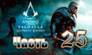 Assassin's Creed Valhalla - (Вальгалла) - на ПК ➤ Прохождение # 25 ➤