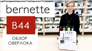 Bernette B44 - обзор оверлока