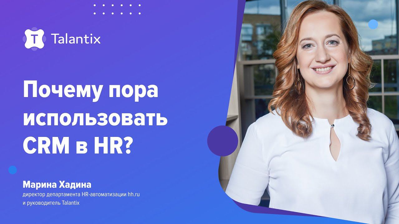 Почему пора использовать CRM в HR? / Talantix