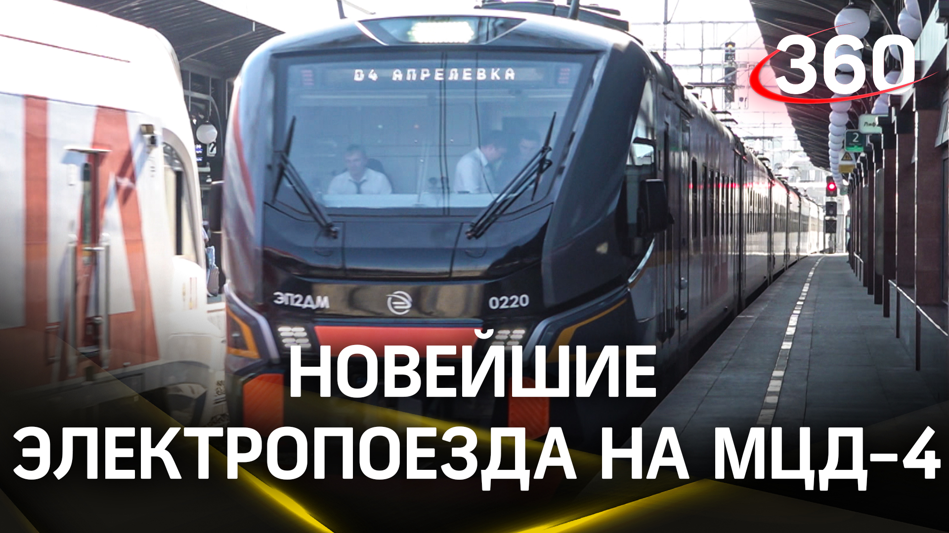 На МЦД-4 запустили новейшие электропоезда ЭП2ДМ