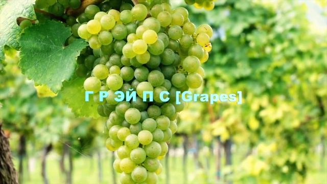 Название фруктов на английском языке [Часть 1] Изи Инглиш смотреть онлайн