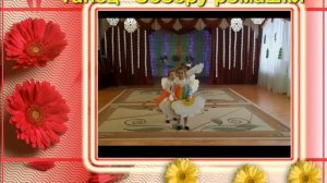 Видео открытка 2 Танец Соберу ромашки