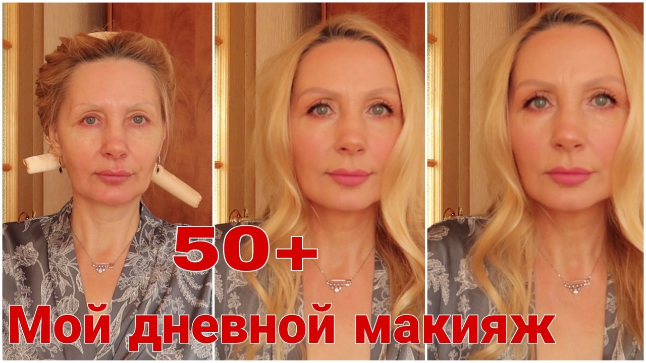 Макияж Дневной 50 + ! Омолаживающий ! ХИТРОСТИ и Секреты В Макияже КОТОРЫЕ Помогут ВЫГЛЯДЕТЬ МОЛОЖЕ✦