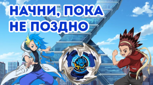НАЧНИ ИГРАТЬ В BEYBLADE X ПРЯМО СЕЙЧАС