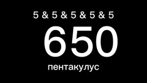 цифры от 0 до абсолютной бесконечности [ 4 / 4 частей]