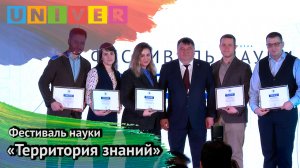 Фестиваль науки "Территория знаний"