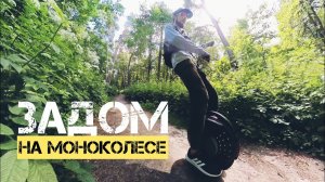 КАК ЕЗДИТЬ ЗАДОМ НА МОНОКОЛЕСЕ | INMOTION V8F