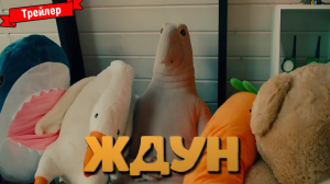 Ждун — трейлер