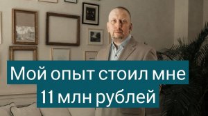 Записки инвестора: мой опыт стоил мне 11 миллионов рублей