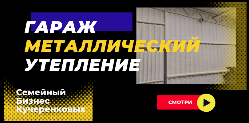 Гараж металлический утепление ППУ напылением в Москве