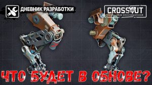 Что будет в обнове? - Новая Ходовая - Механические Ноги - Crossout