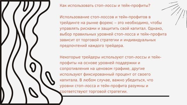 Как использовать стоп-лоссы и тейк-профиты в трейдинге на рынке форекс смотреть онлайн