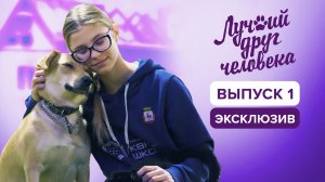 Собака спасла девочку от маньяка | Лучший друг человека, эксклюзив из 1 выпуска