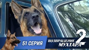 «Возвращение Мухтара — 2». 51 серия. «Поворот»
