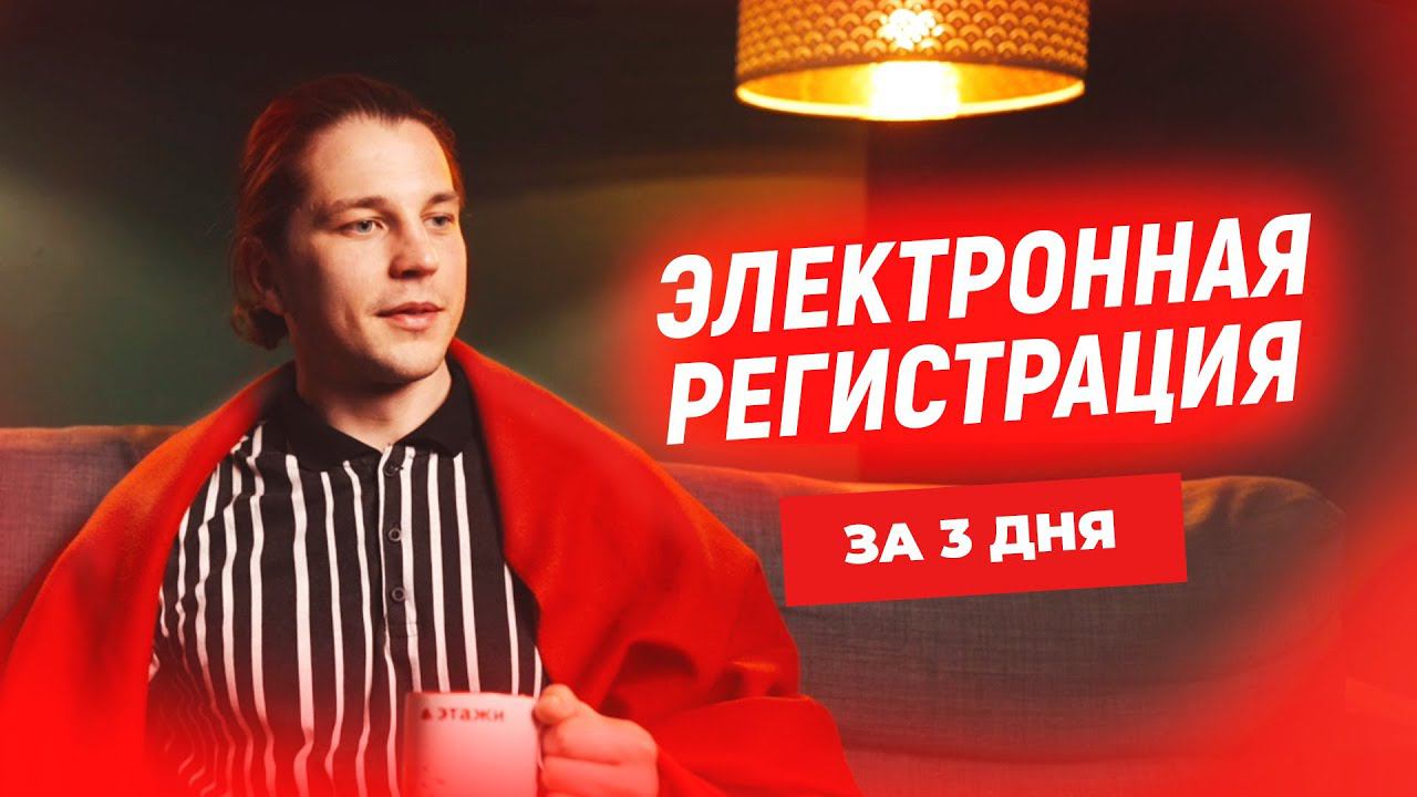 ЭЛЕКТРОННАЯ РЕГИСТРАЦИЯ СДЕЛКИ С "ЭТАЖИ" | КВАРТИРА ОФИЦИАЛЬНАЯ ТВОЯ ЗА 3 ДНЯ
