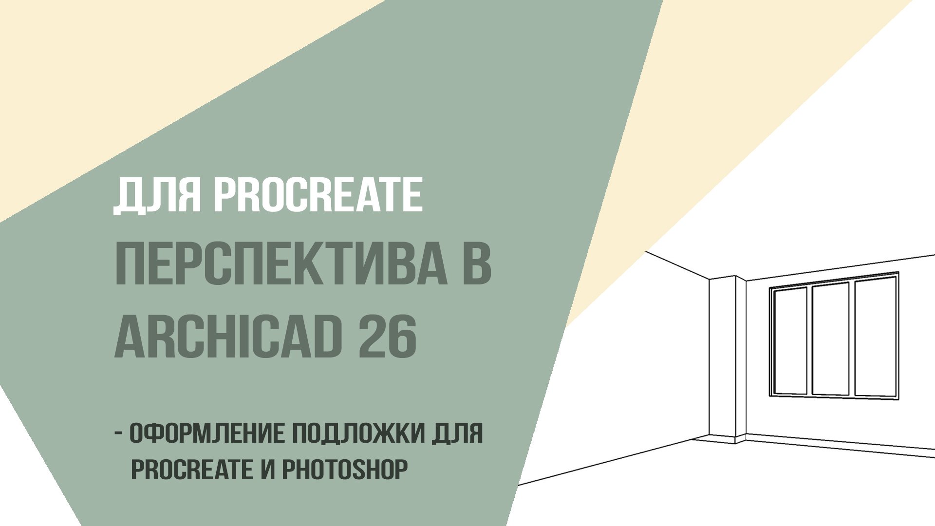 Для Procreate перспектива в Аrchicad 26. Оформление подложки для procreate и photoshop.