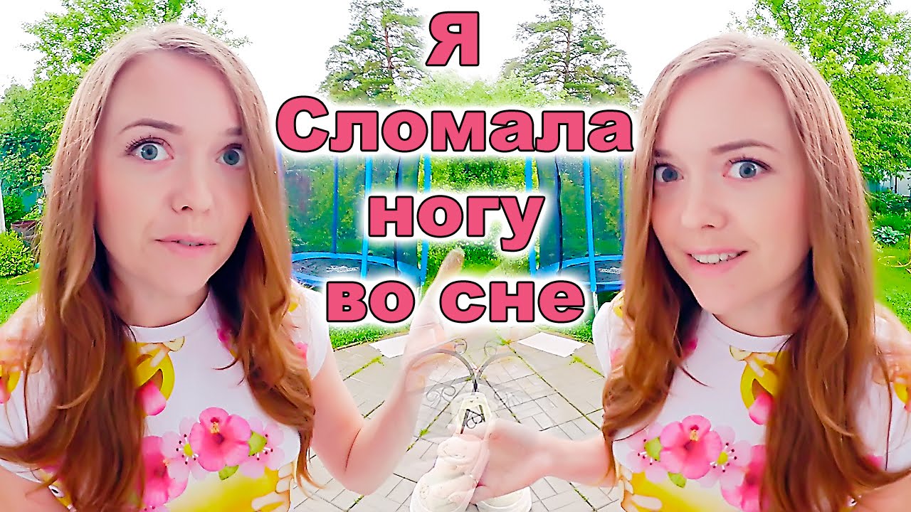 Сломала ногу во время сна... смотреть онлайн