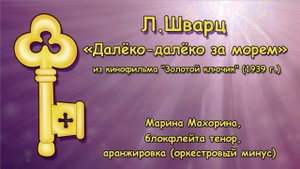 Лев Шварц. Далёко-далёко за морем